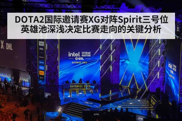 DOTA2国际邀请赛XG对阵Spirit三号位英雄池深浅决定比赛走向的关键分析