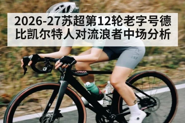 2026-27苏超第12轮老字号德比凯尔特人对流浪者中场分析