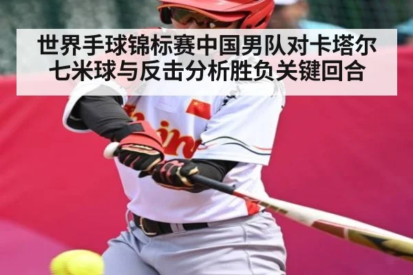 世界手球锦标赛中国男队对卡塔尔七米球与反击分析胜负关键回合